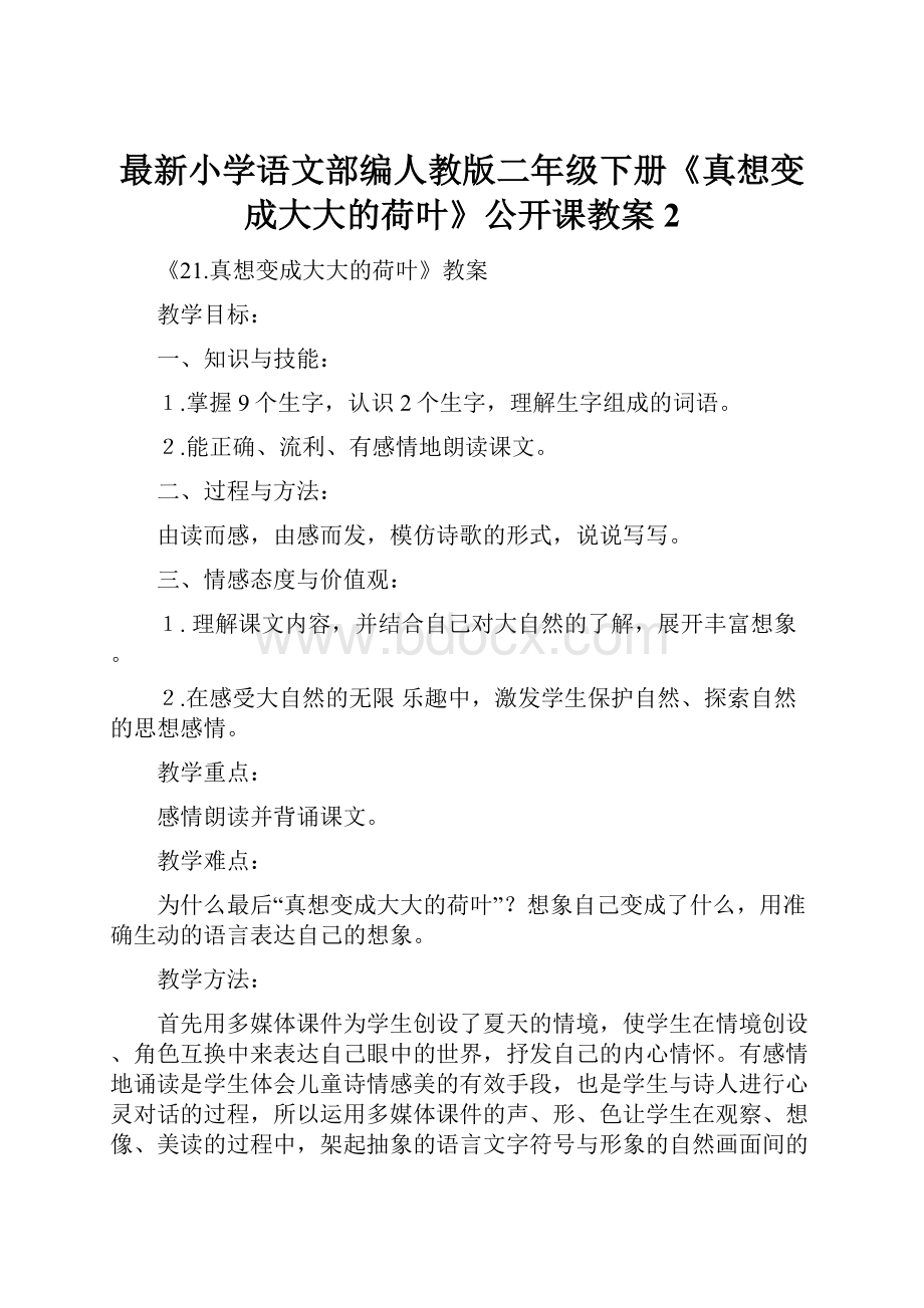 最新小学语文部编人教版二年级下册《真想变成大大的荷叶》公开课教案2.docx_第1页