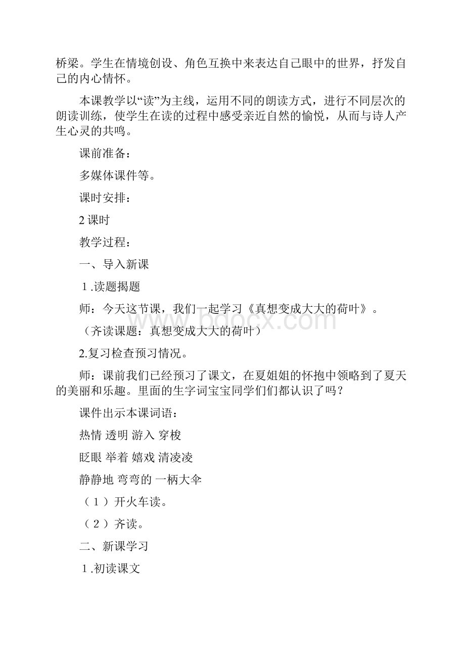 最新小学语文部编人教版二年级下册《真想变成大大的荷叶》公开课教案2.docx_第2页