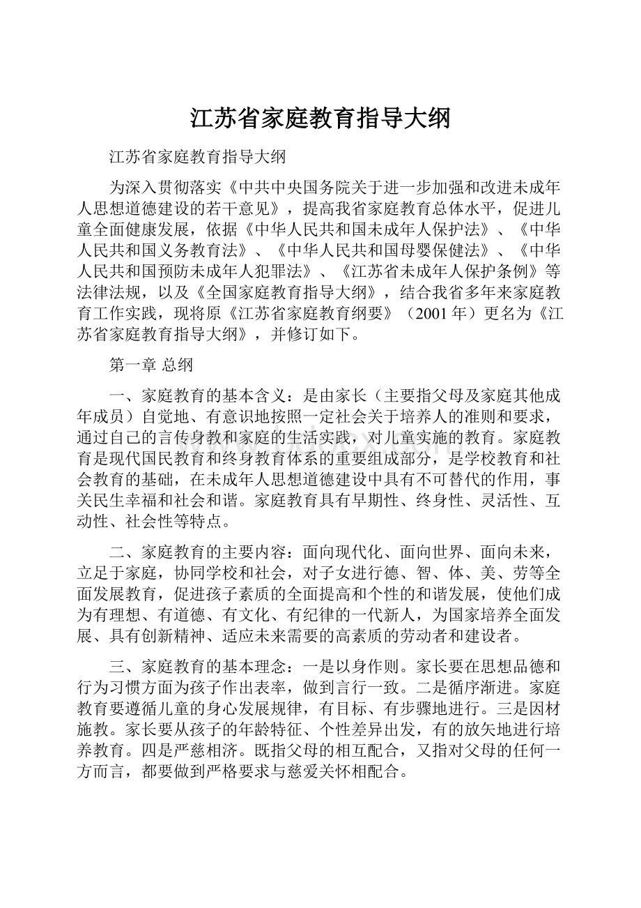 江苏省家庭教育指导大纲.docx