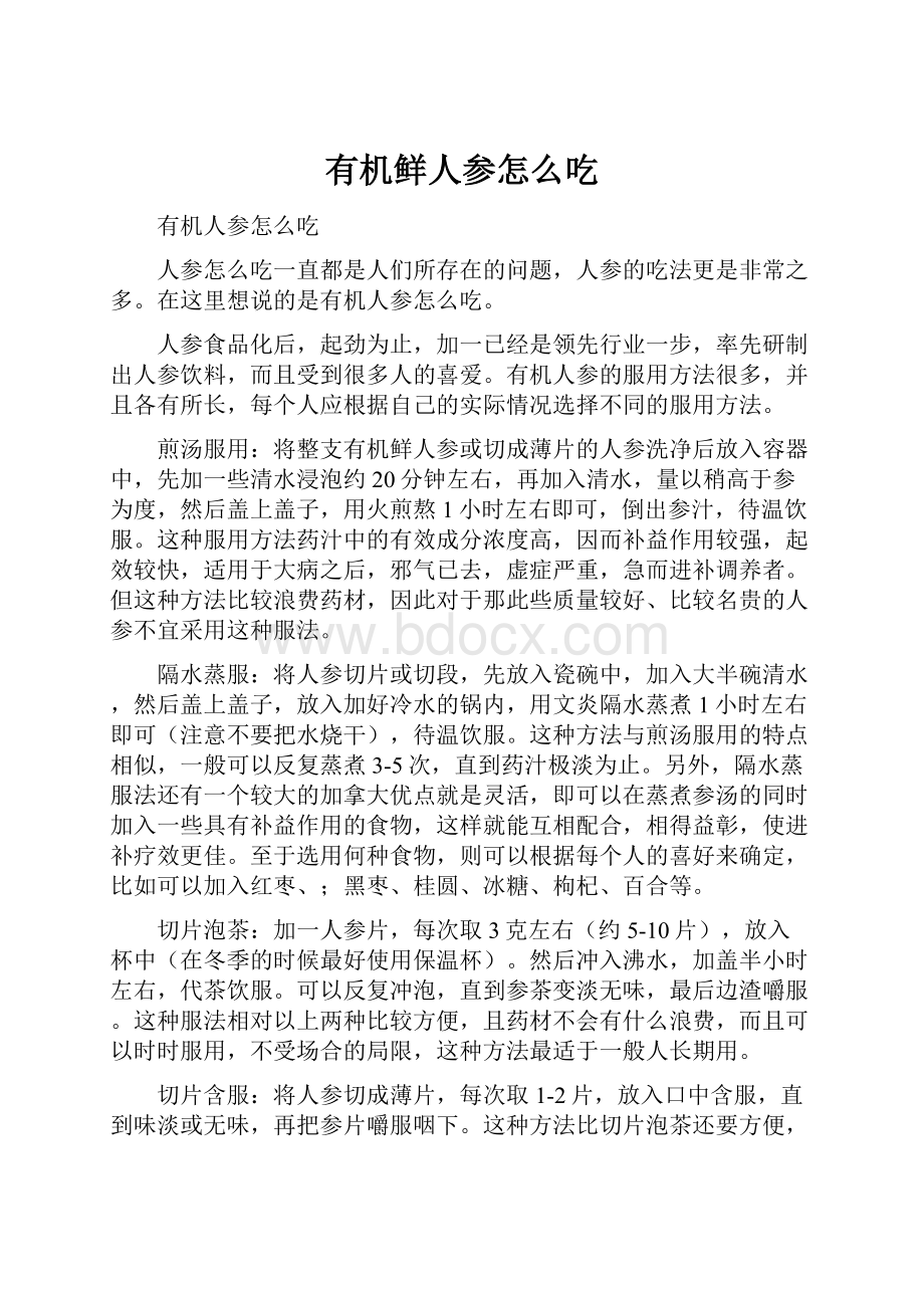 有机鲜人参怎么吃.docx