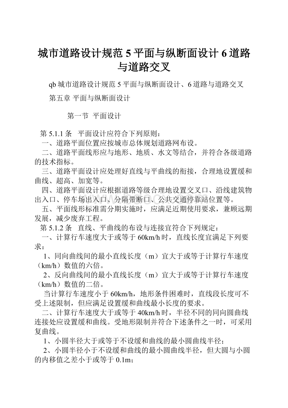 城市道路设计规范5平面与纵断面设计6道路与道路交叉.docx_第1页