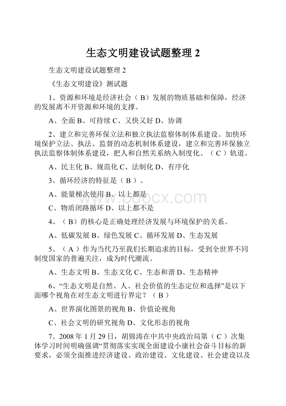 生态文明建设试题整理2.docx_第1页