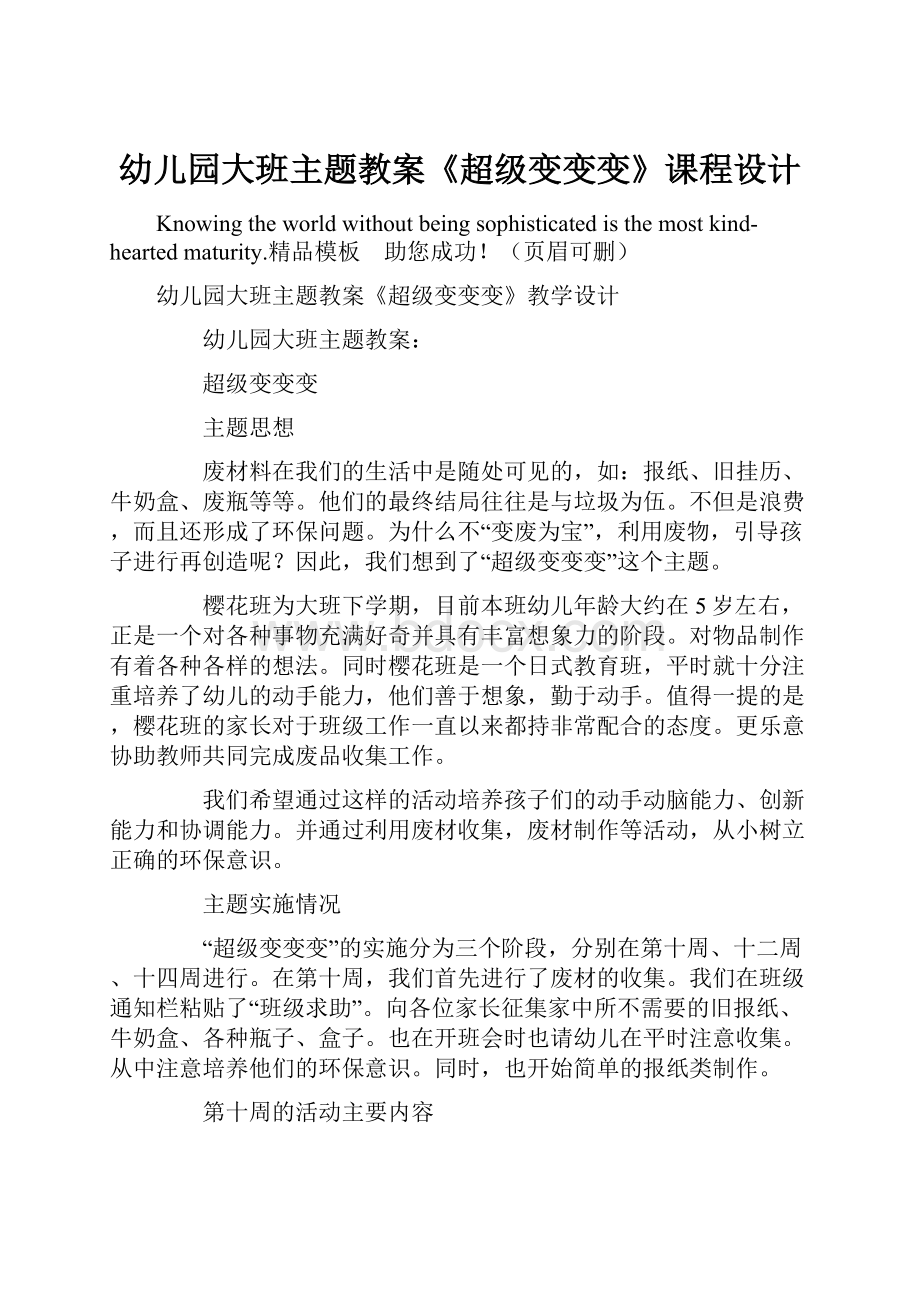 幼儿园大班主题教案《超级变变变》课程设计.docx