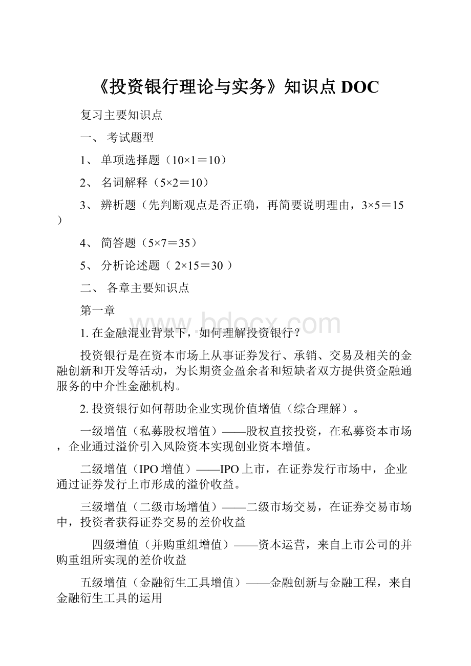 《投资银行理论与实务》知识点DOC.docx_第1页