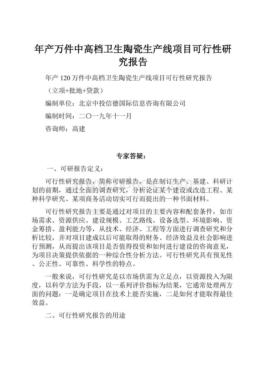 年产万件中高档卫生陶瓷生产线项目可行性研究报告.docx_第1页