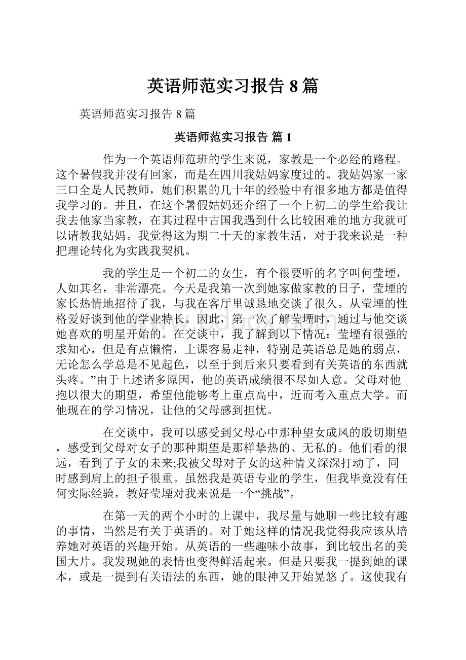 英语师范实习报告8篇.docx_第1页