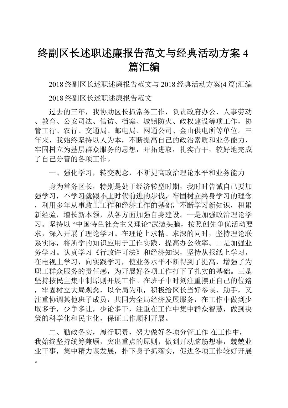 终副区长述职述廉报告范文与经典活动方案4篇汇编.docx_第1页