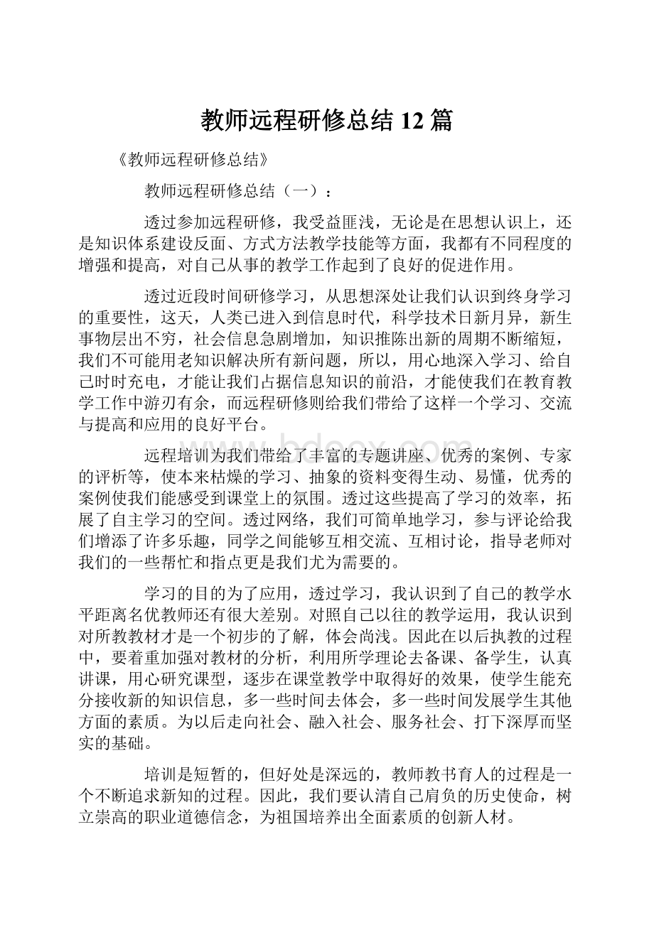 教师远程研修总结12篇.docx_第1页