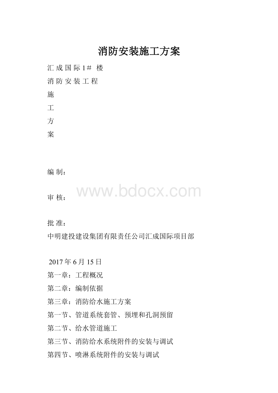 消防安装施工方案.docx_第1页