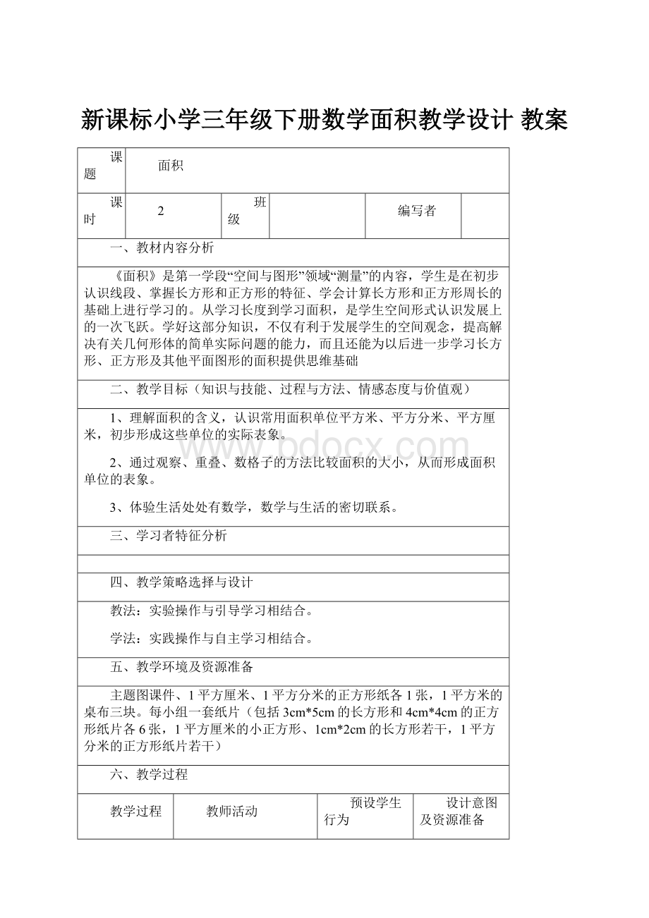 新课标小学三年级下册数学面积教学设计 教案.docx_第1页