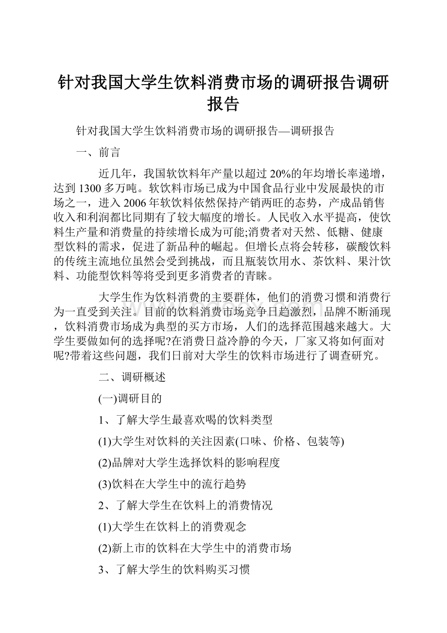 针对我国大学生饮料消费市场的调研报告调研报告.docx_第1页