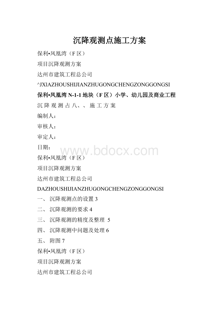 沉降观测点施工方案.docx_第1页