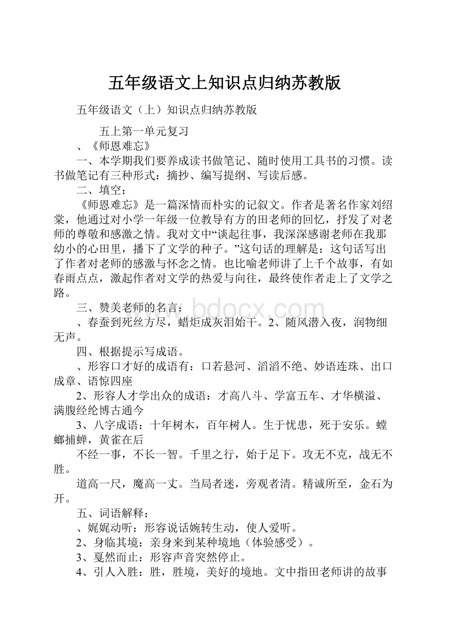 五年级语文上知识点归纳苏教版.docx