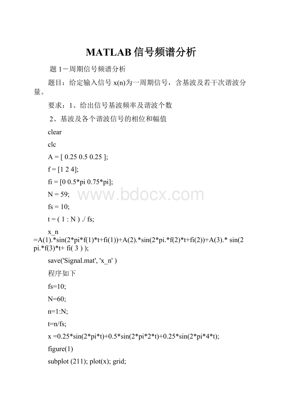 MATLAB信号频谱分析.docx