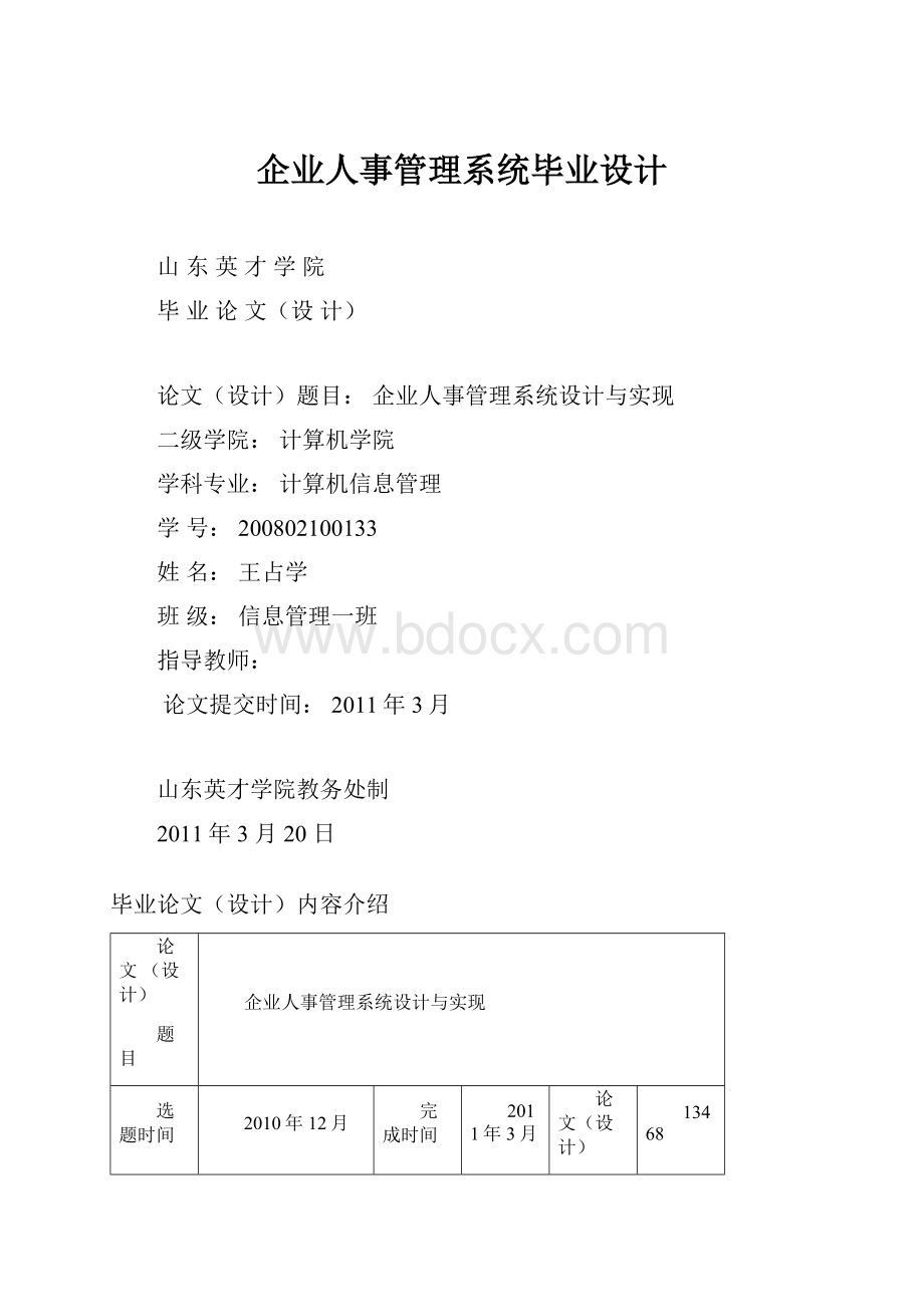 企业人事管理系统毕业设计.docx