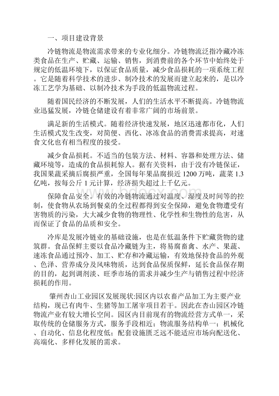 农产品批发物流市场冷链物流仓储中心项目商业计划书.docx_第2页