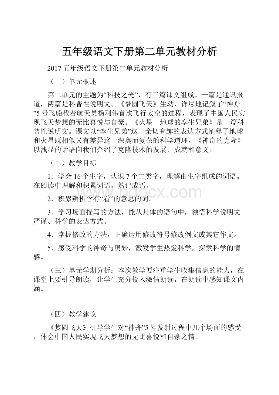 五年级语文下册第二单元教材分析.docx