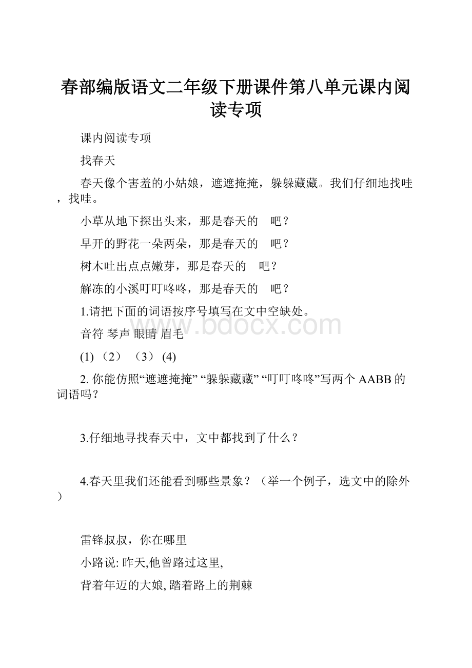 春部编版语文二年级下册课件第八单元课内阅读专项.docx_第1页