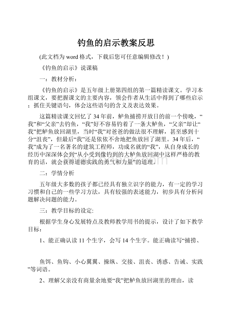 钓鱼的启示教案反思.docx