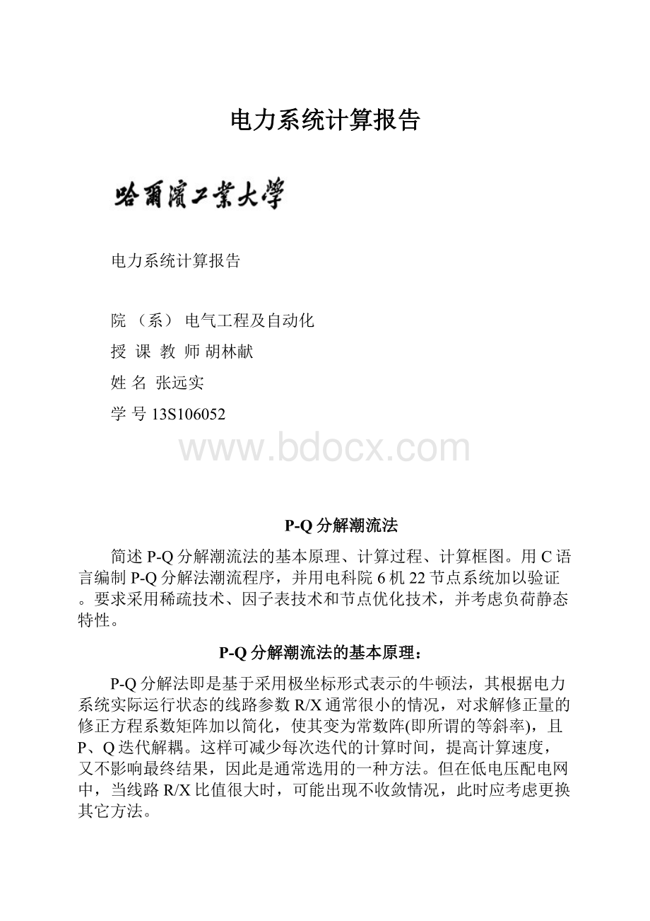 电力系统计算报告.docx