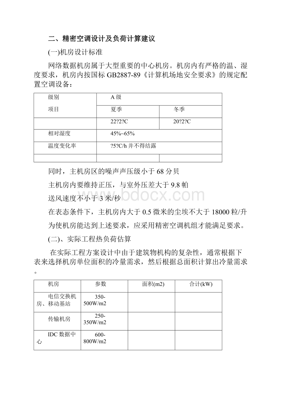 艾默生精密空调产品方案.docx_第2页