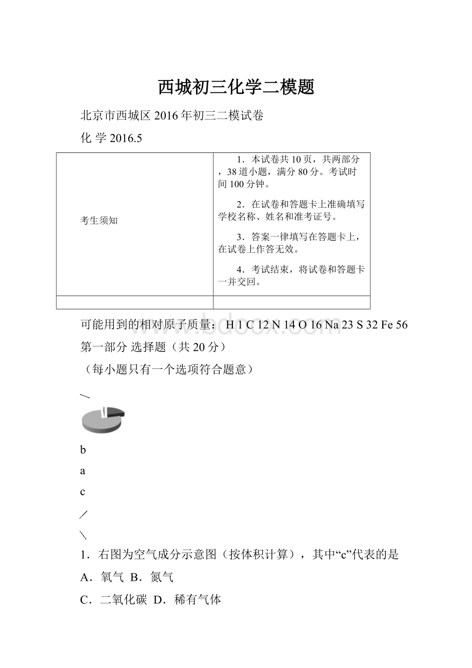 西城初三化学二模题.docx_第1页