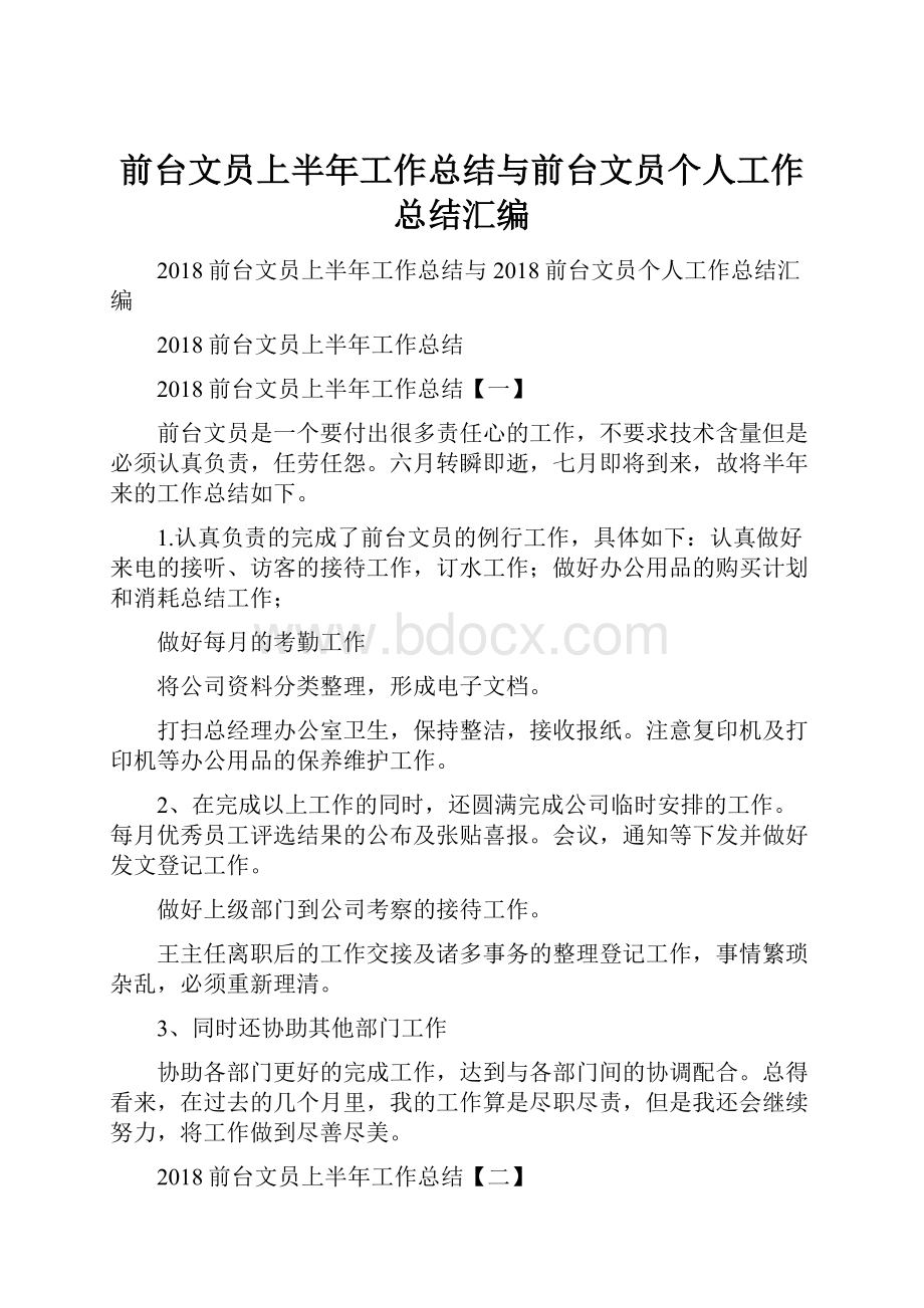 前台文员上半年工作总结与前台文员个人工作总结汇编.docx