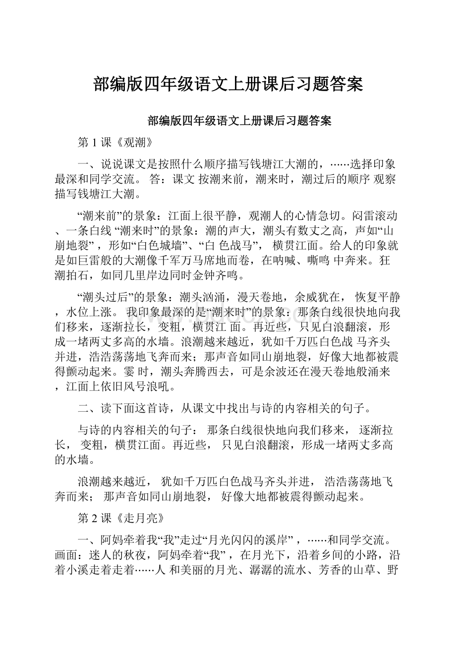 部编版四年级语文上册课后习题答案.docx_第1页