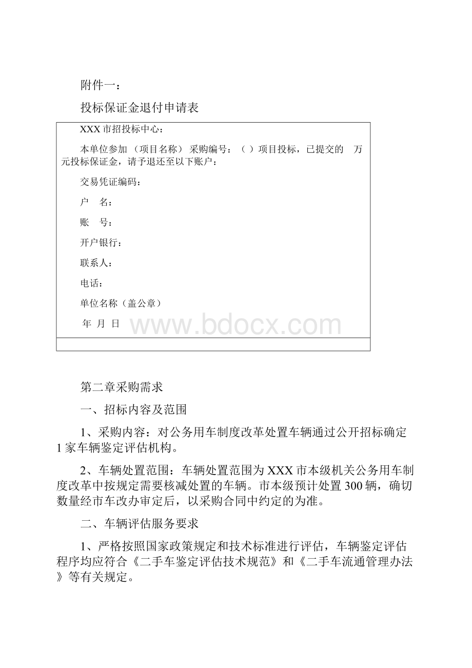 XX单位车辆评估招标文件外发DOC.docx_第3页