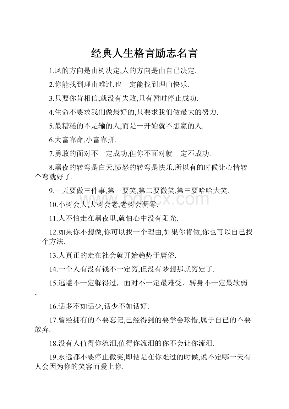 经典人生格言励志名言.docx