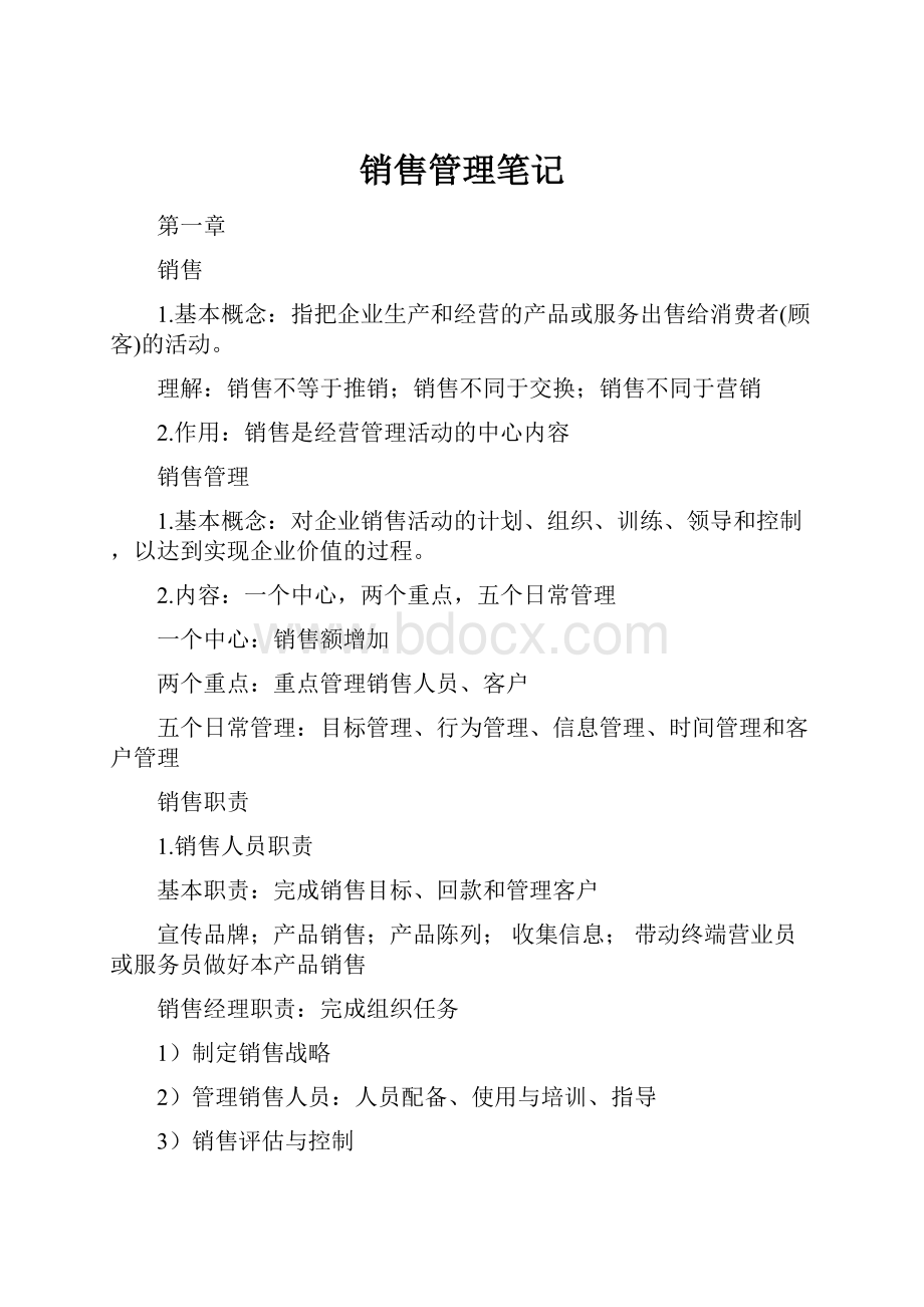 销售管理笔记.docx_第1页