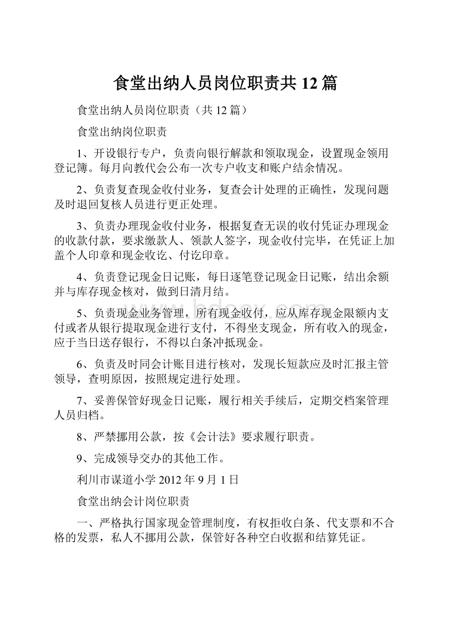 食堂出纳人员岗位职责共12篇.docx_第1页