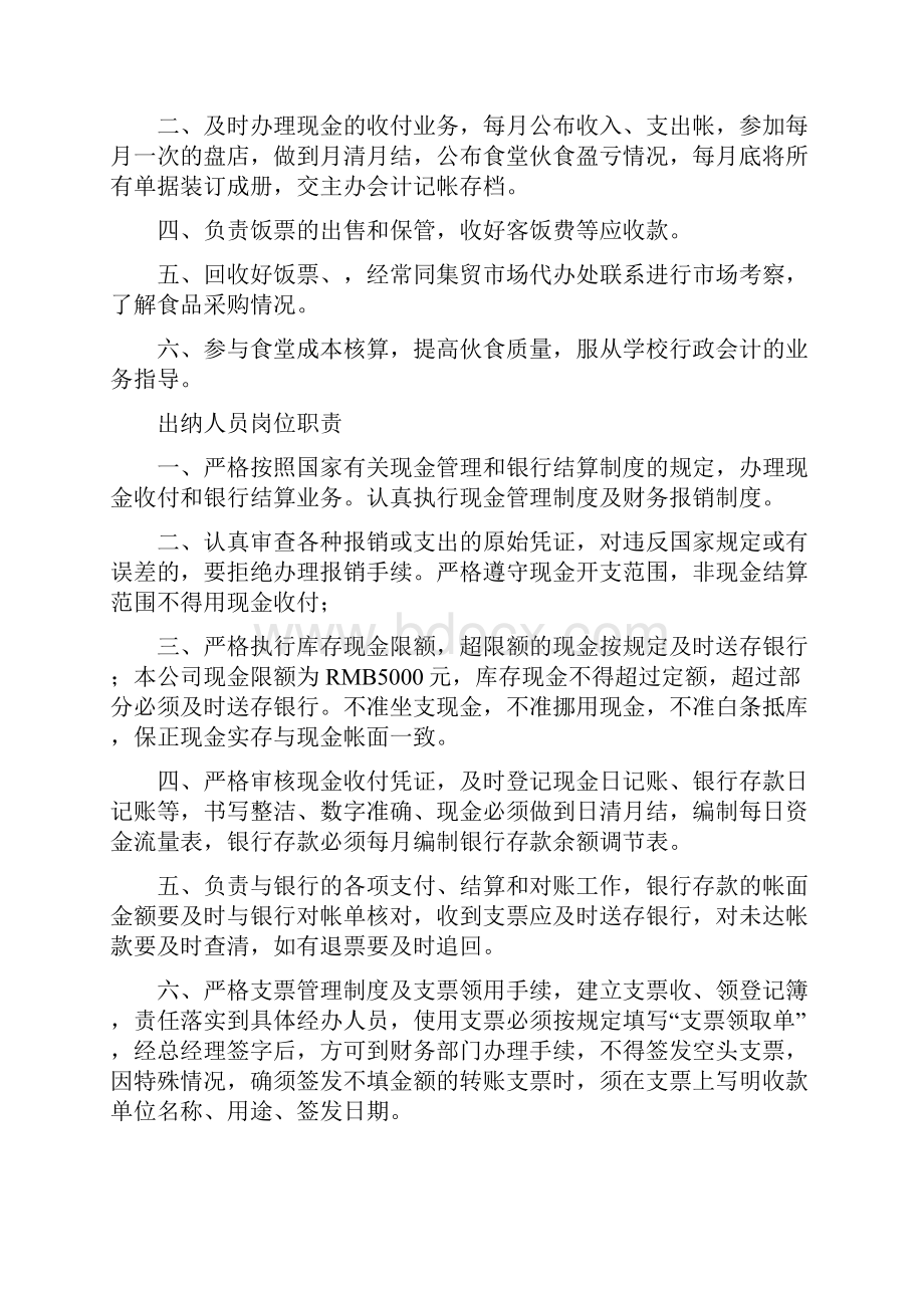 食堂出纳人员岗位职责共12篇.docx_第2页