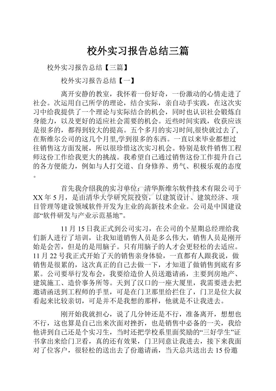 校外实习报告总结三篇.docx