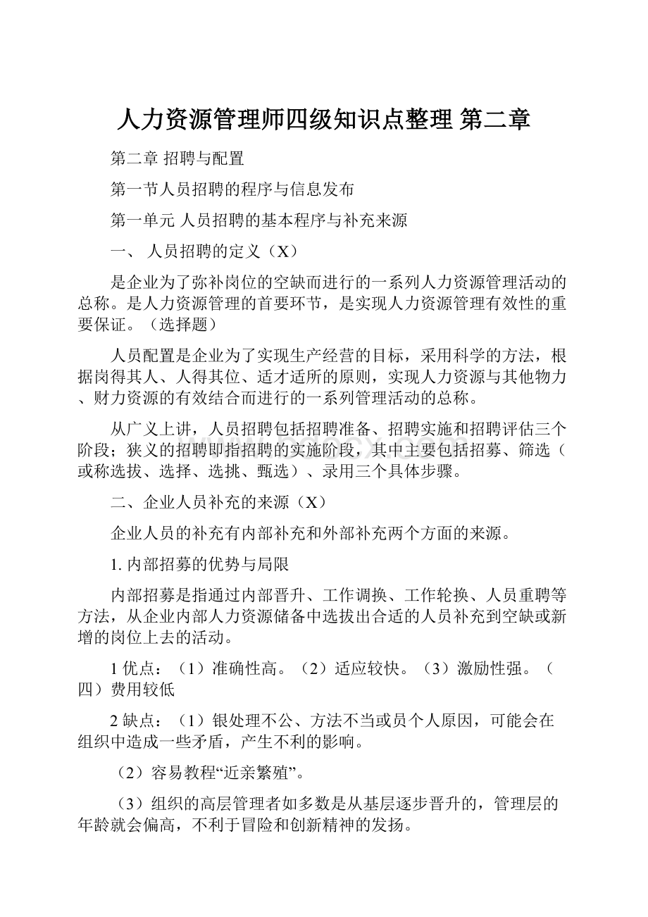 人力资源管理师四级知识点整理 第二章.docx_第1页