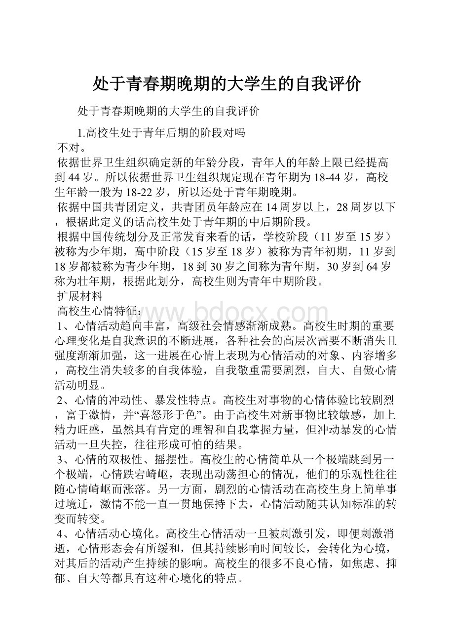 处于青春期晚期的大学生的自我评价.docx_第1页