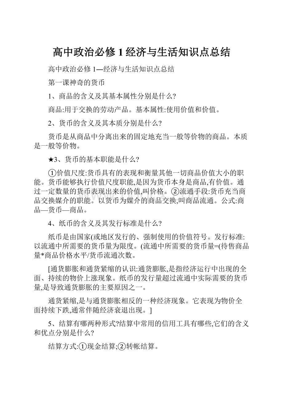 高中政治必修1经济与生活知识点总结.docx