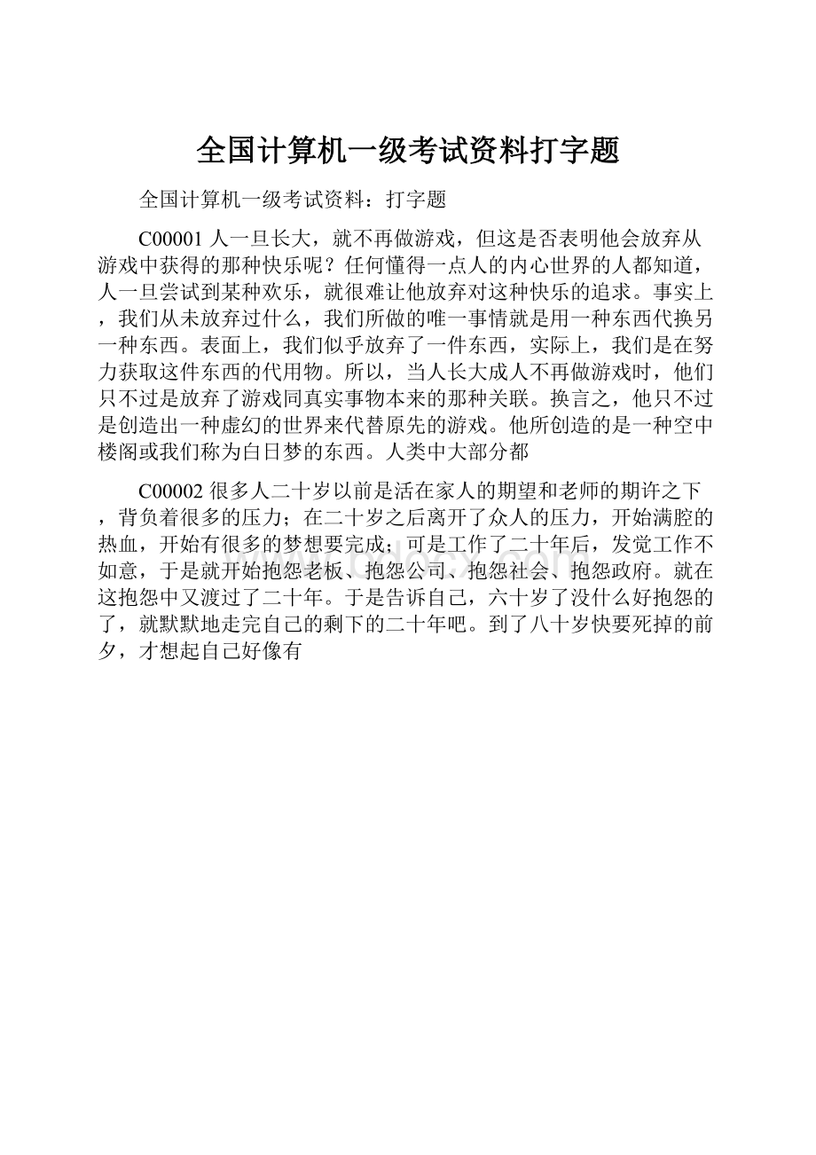 全国计算机一级考试资料打字题.docx_第1页