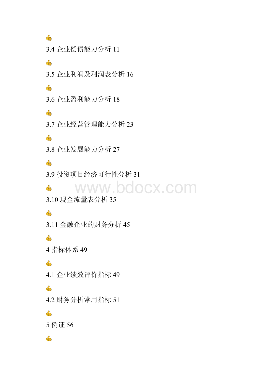 A级财务分析体系全攻略 2.docx_第2页