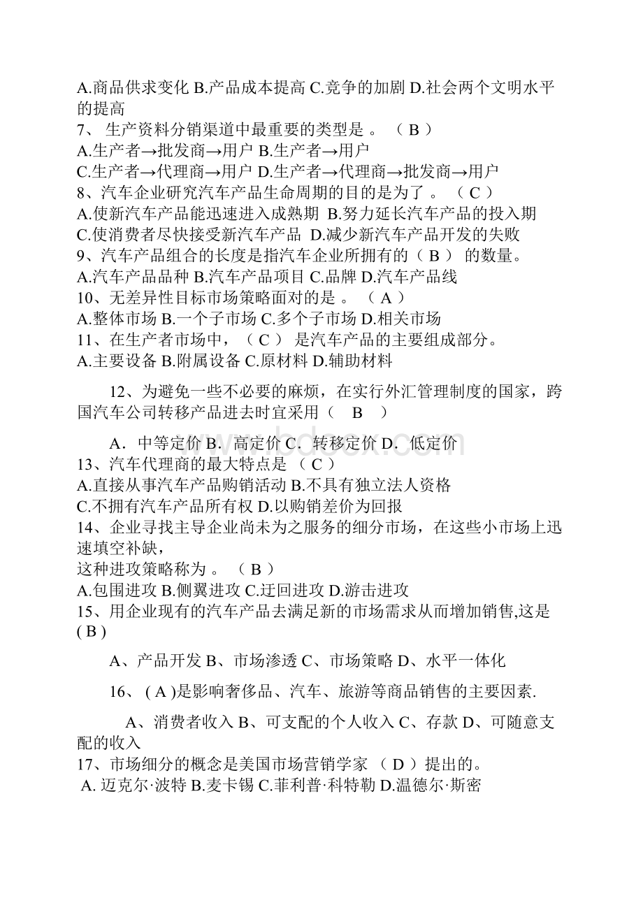 《汽车营销》 助理管理师单选.docx_第2页