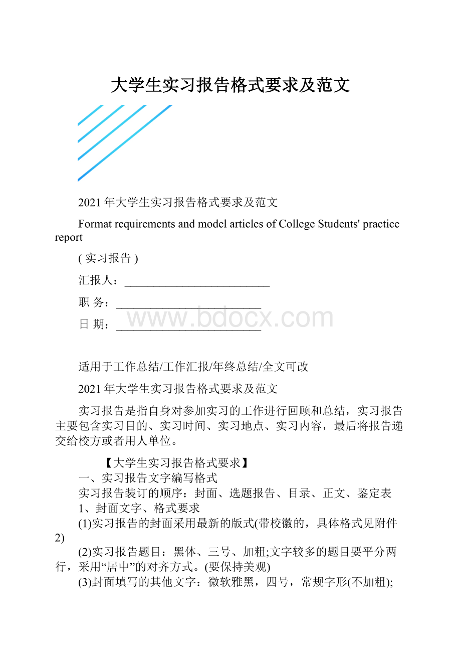 大学生实习报告格式要求及范文.docx