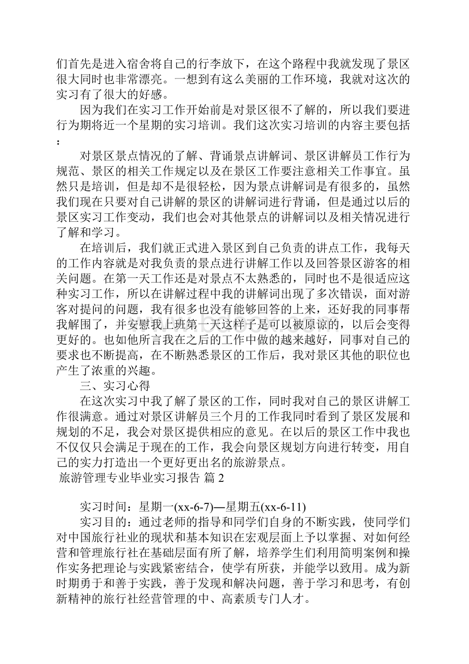 旅游管理专业毕业实习报告7篇.docx_第2页