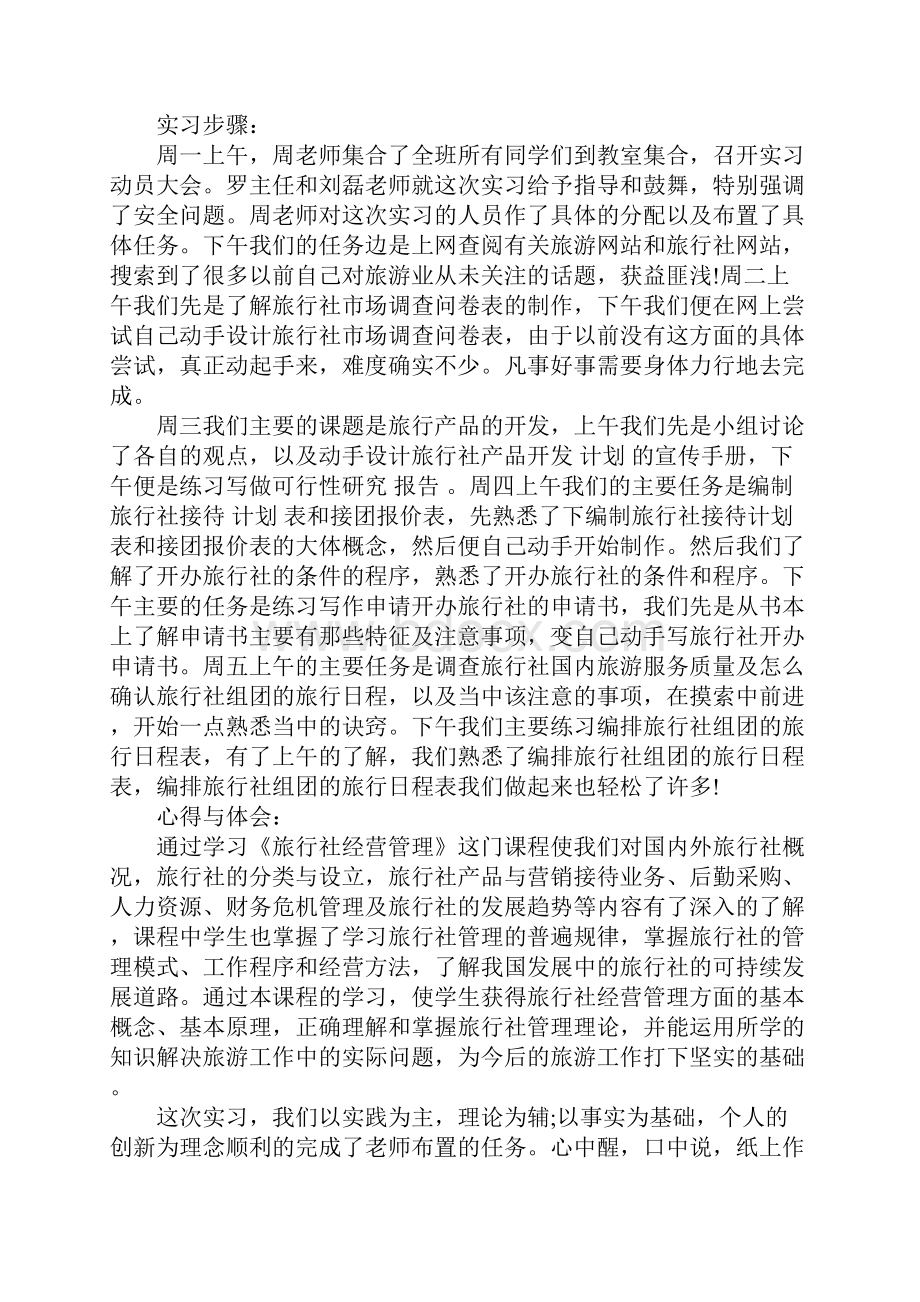 旅游管理专业毕业实习报告7篇.docx_第3页