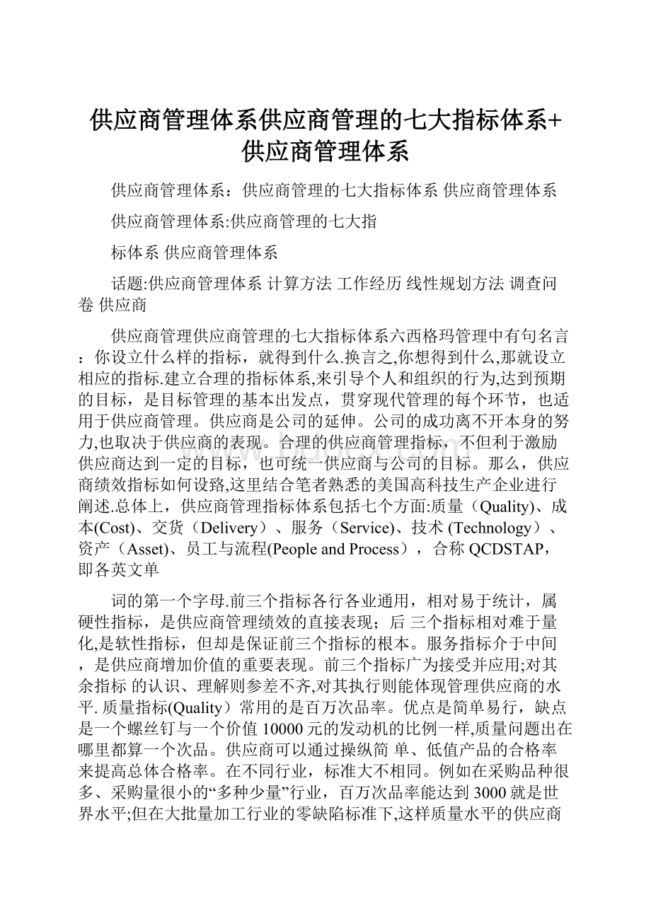 供应商管理体系供应商管理的七大指标体系+供应商管理体系.docx_第1页