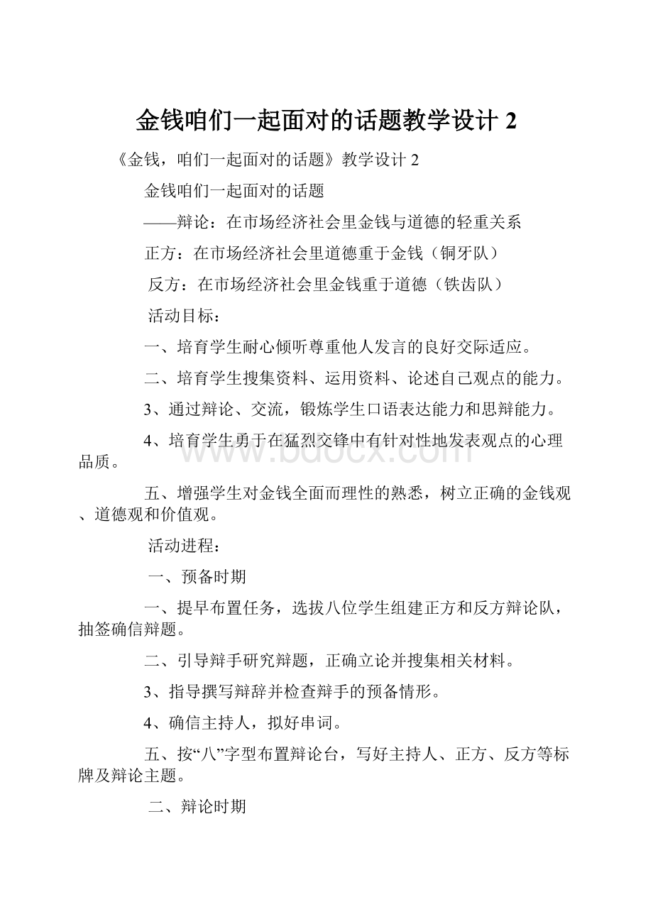 金钱咱们一起面对的话题教学设计2.docx