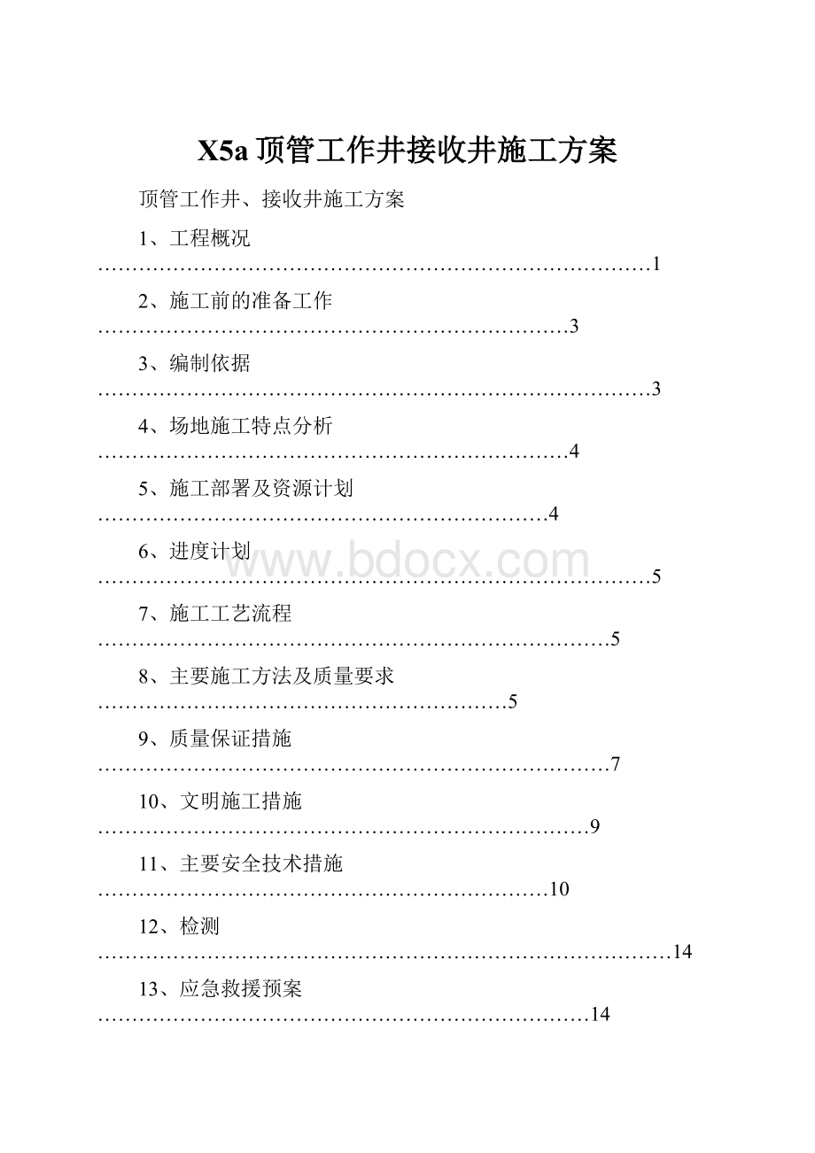 X5a顶管工作井接收井施工方案.docx_第1页