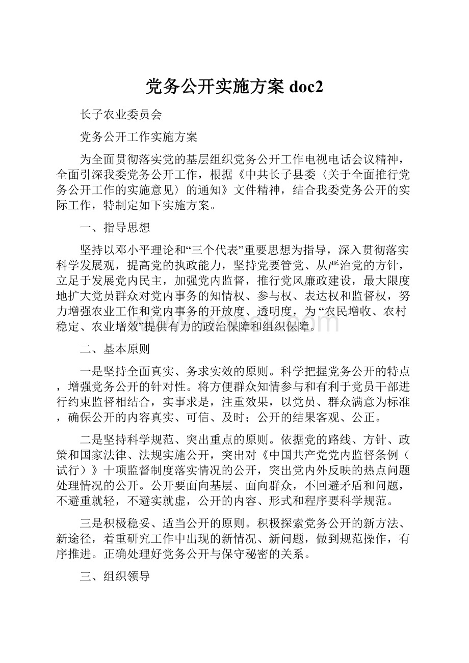 党务公开实施方案doc2.docx_第1页