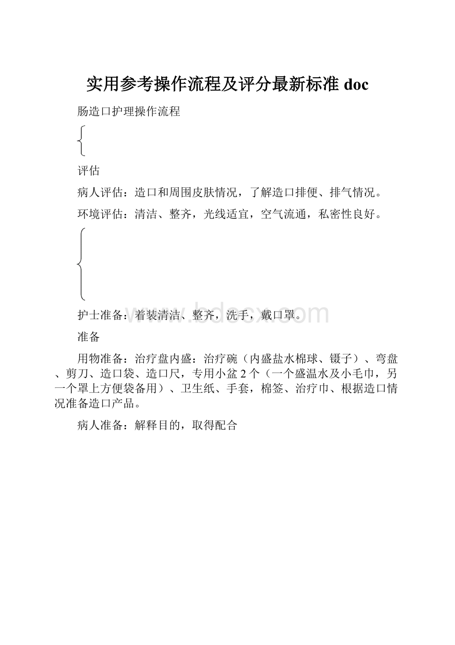 实用参考操作流程及评分最新标准doc.docx_第1页