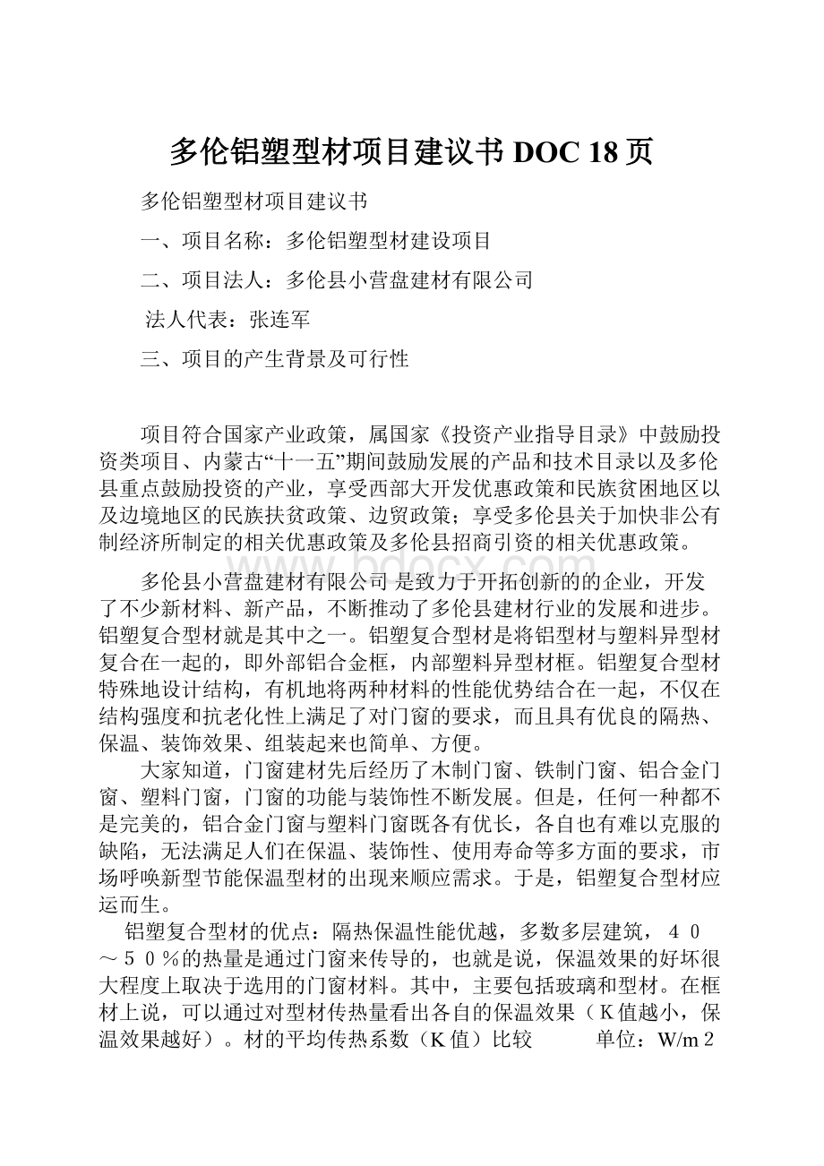 多伦铝塑型材项目建议书DOC 18页.docx_第1页