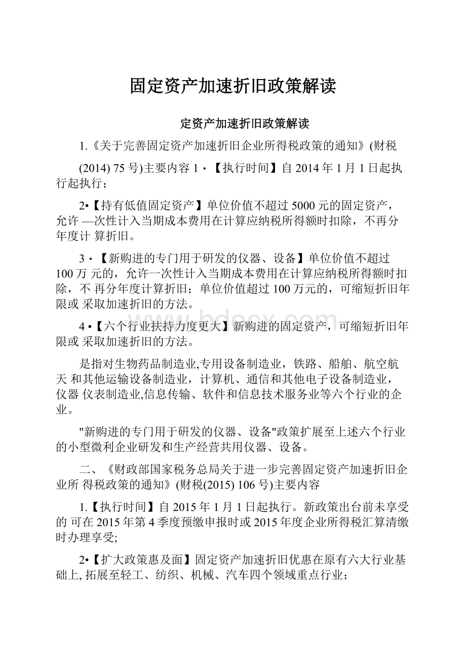 固定资产加速折旧政策解读.docx_第1页